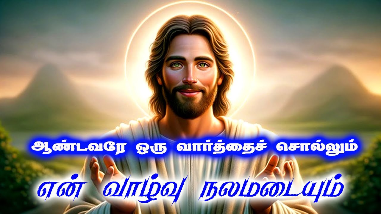 AKJ 070 ✠ ஆண்டவரே ஒரு வார்த்தை சொல்லும் என் வாழ்வு நலமடையும் 11  March  2026   #morningprayer