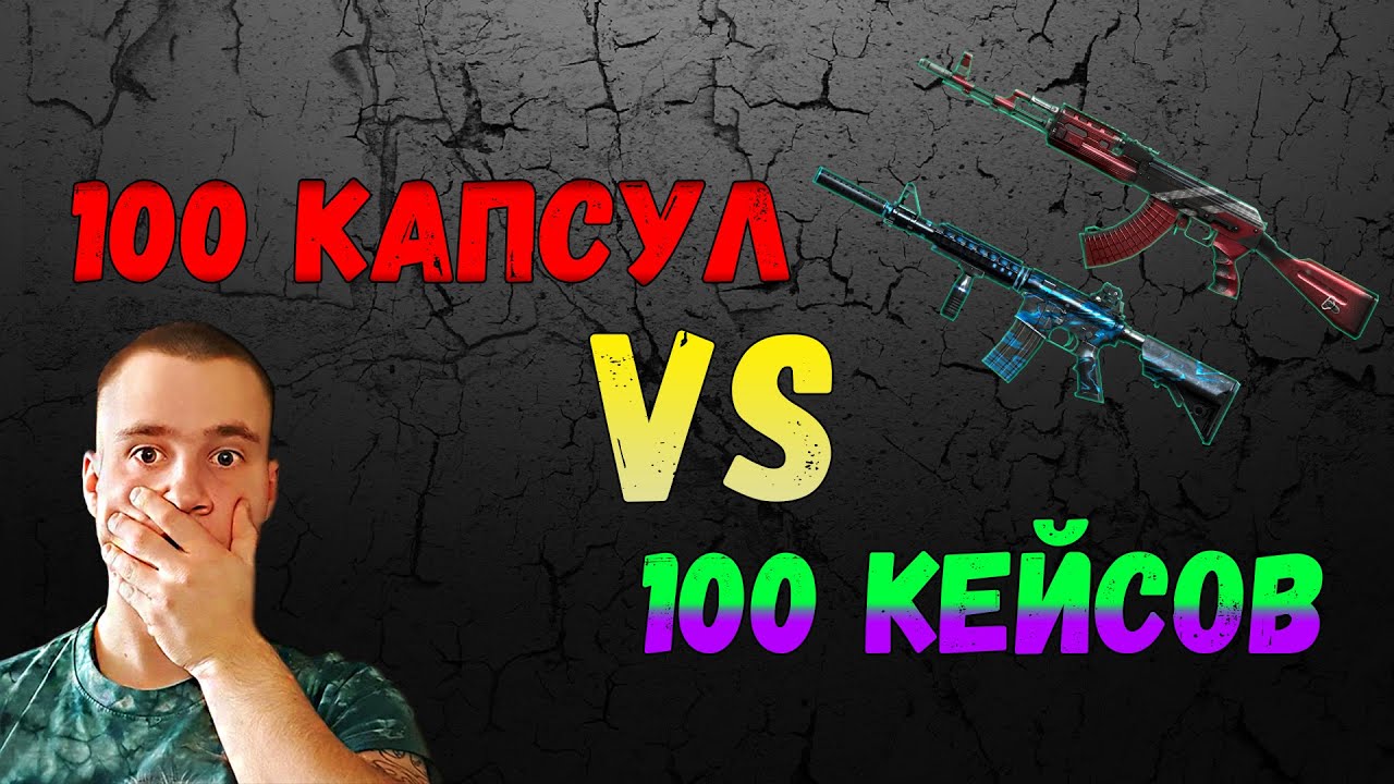CrossFire [Battle] : 100 Капсул Red VS 100 Кейсов eXa