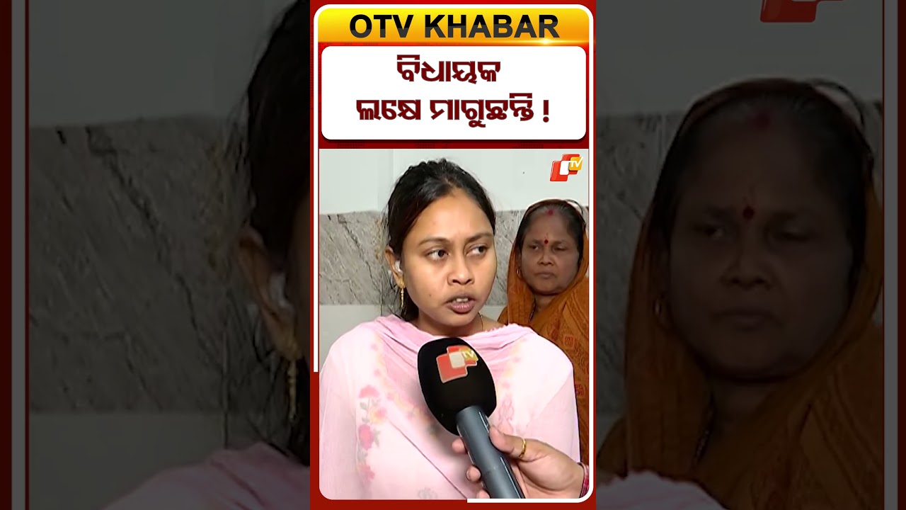 କାମ ପାଇଁ ପିସି ମାଗୁଛନ୍ତି , ବିଧାୟକ #OTVShorts #Chameliojha #Sarapanch #Controversy #kendrapada