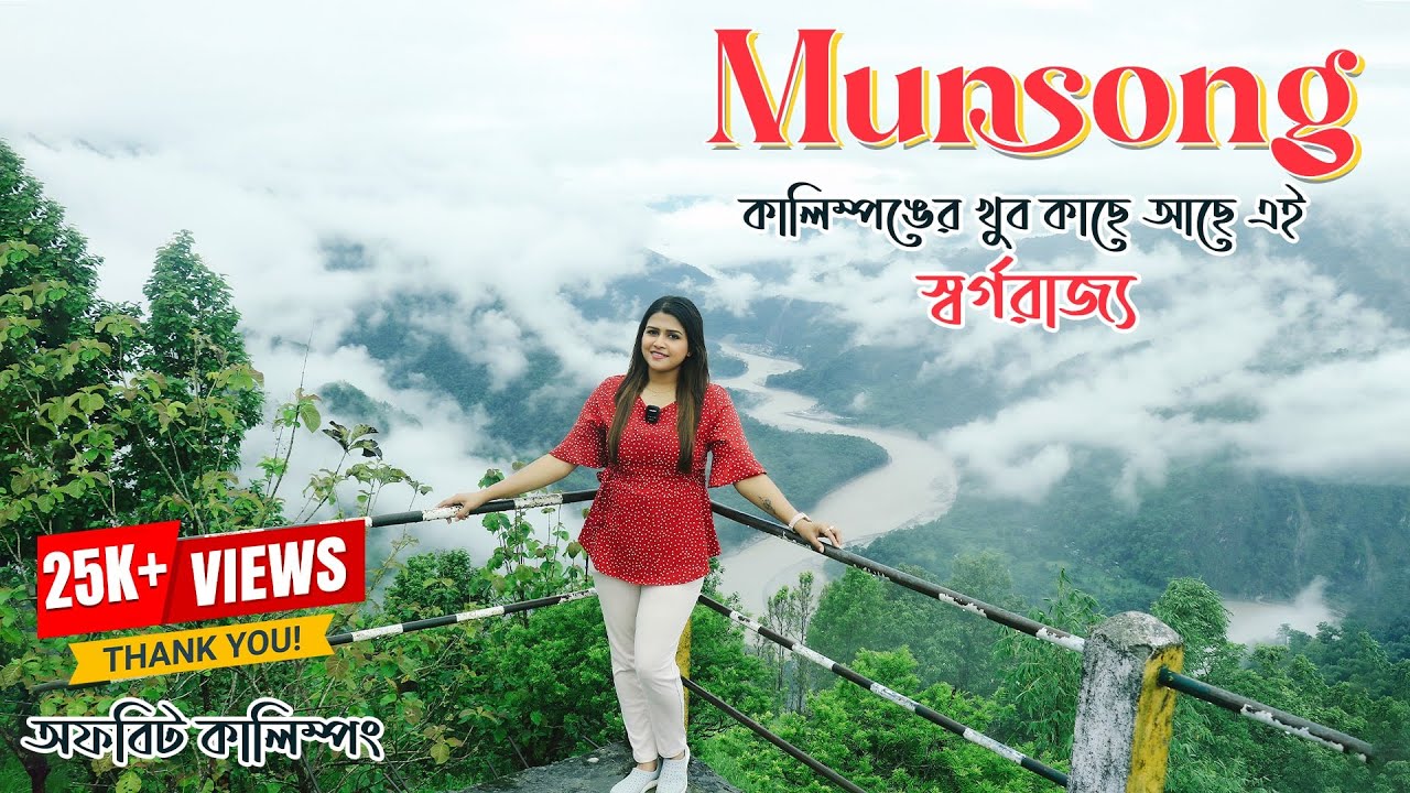 অজানার খোঁজে Kalimpong-র Offbeat-এ | Munsong | VeritaasQuest | SangitaDebnath