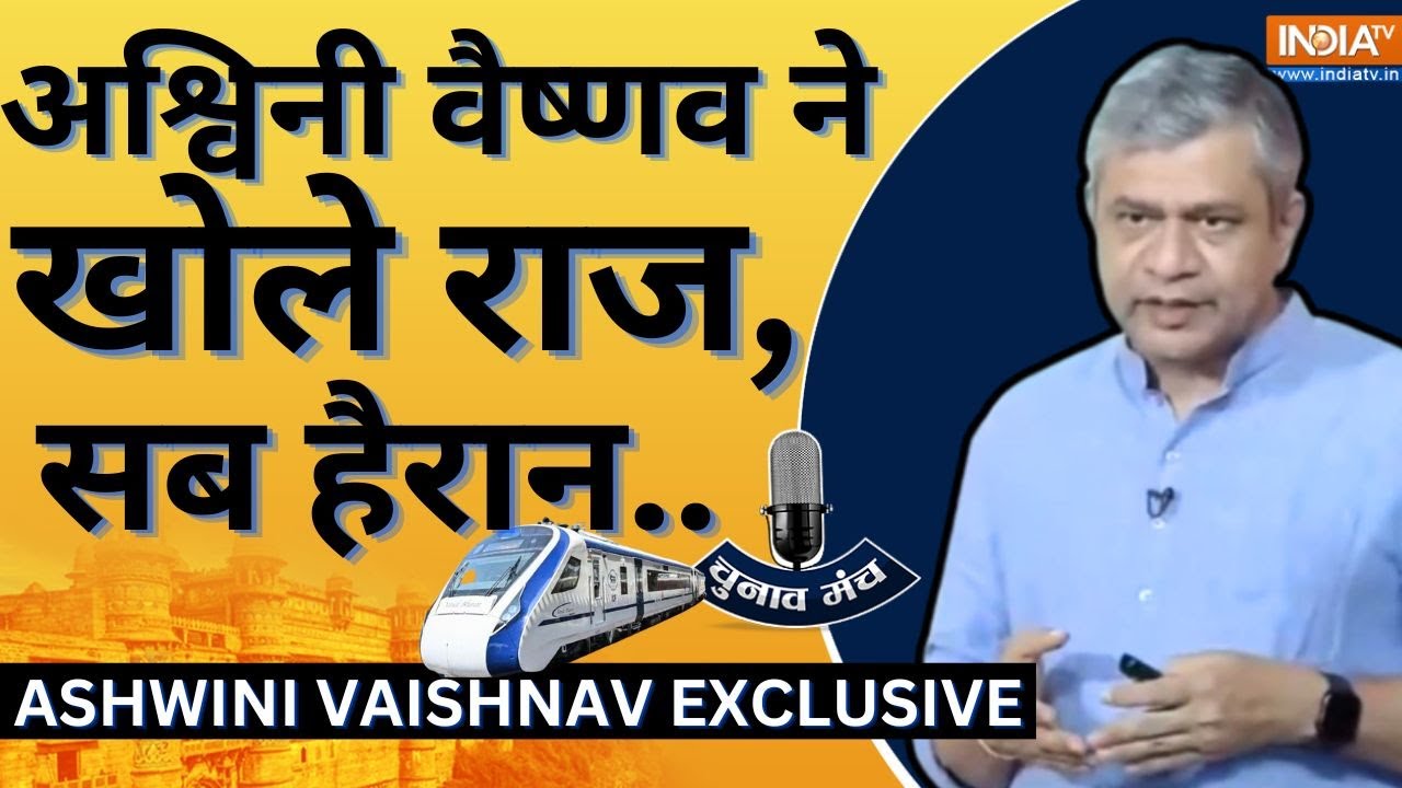 Ashwini Vaishnaw In Chunav Manch Full: BJP सरकार में रेलवे में कितना बदलाव हुआ ? रेल मंत्री से सुनिए