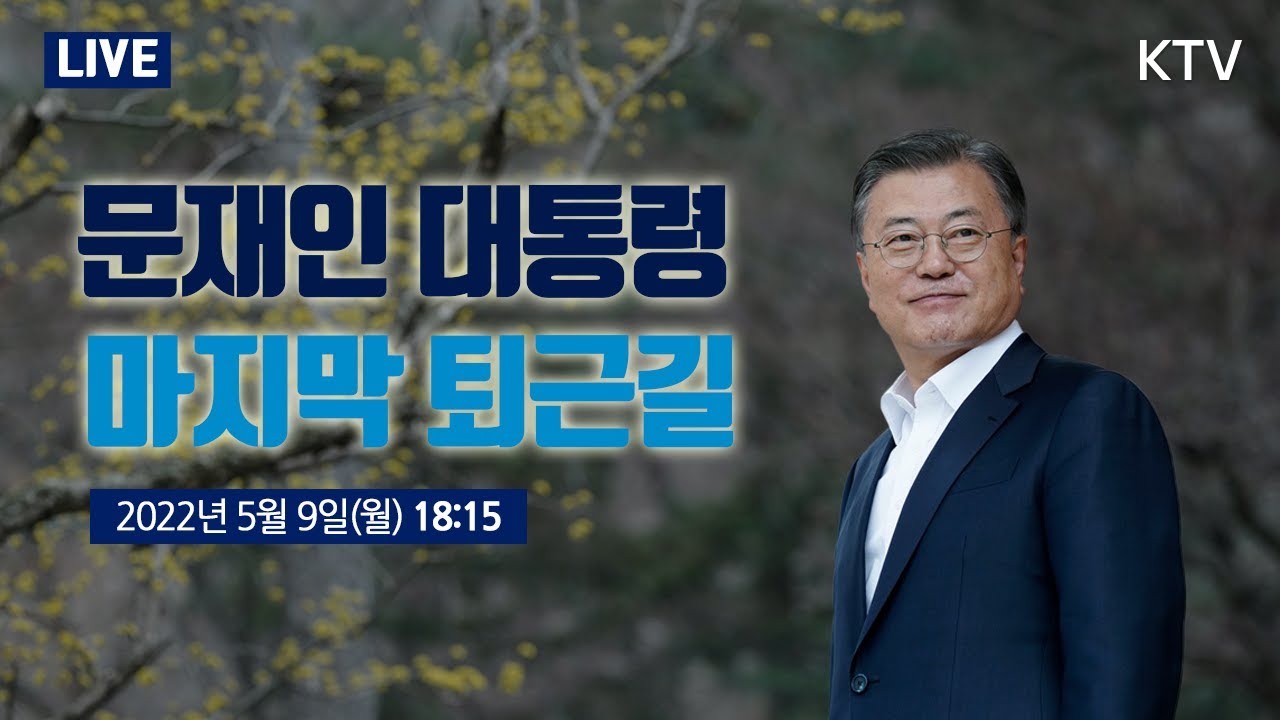 문재인 대통령 마지막 퇴근길｜국민께 깊은 존경과 감사 (22.5.9.)