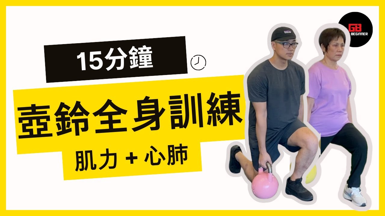 【全身訓練】壺鈴肌力＋心肺訓練，每星期做一次，提升健康！