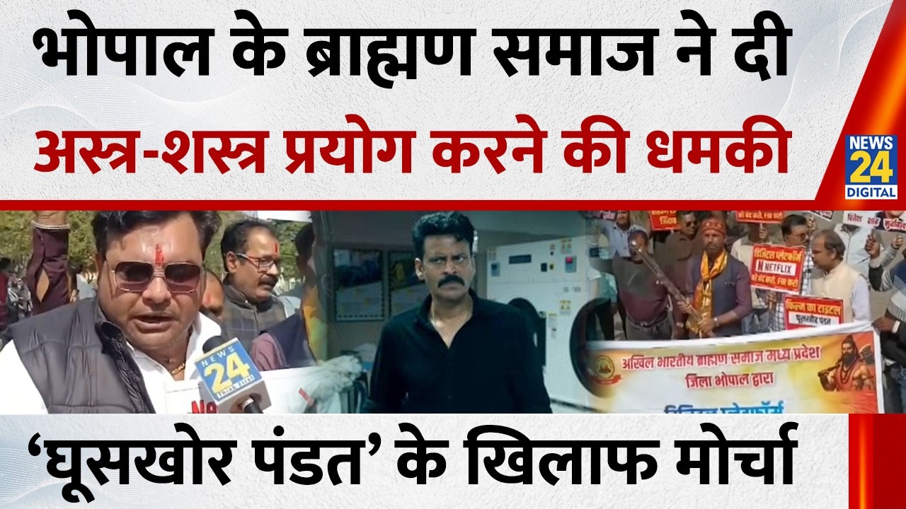 ‘Ghooskhor Pandat' के खिलाफ Bhopal के ब्राह्मण समाज ने दी अस्त्र-शस्त्र प्रयोग करने की धमकी | Manoj