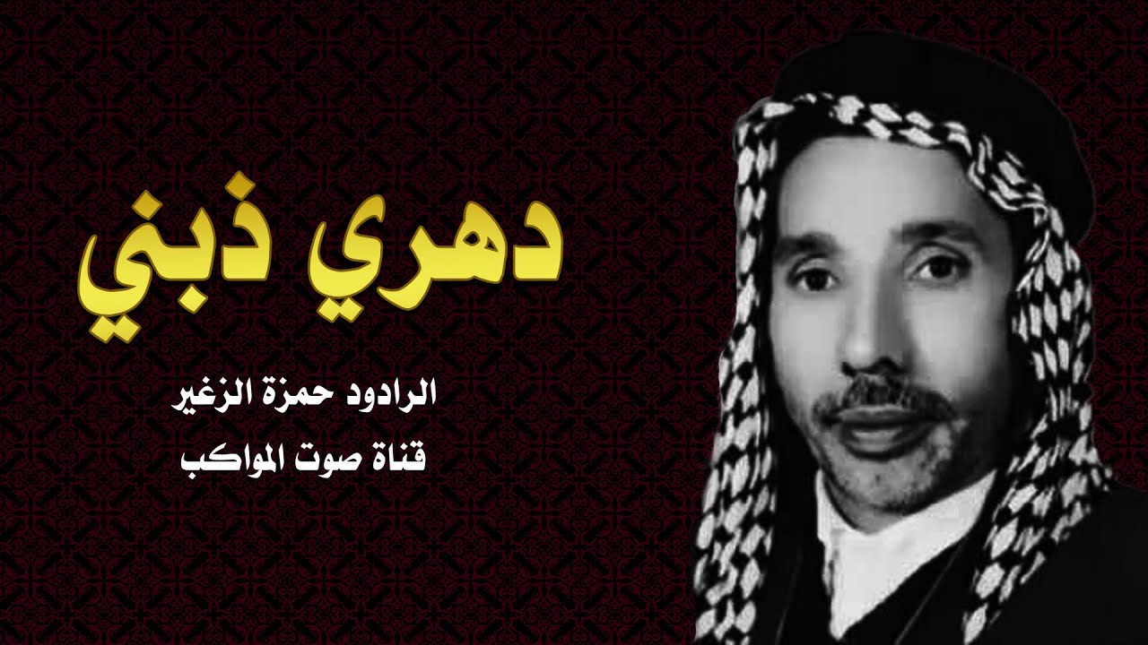 دهري ذبني الرادود حمزة الزغير مع الكلمات