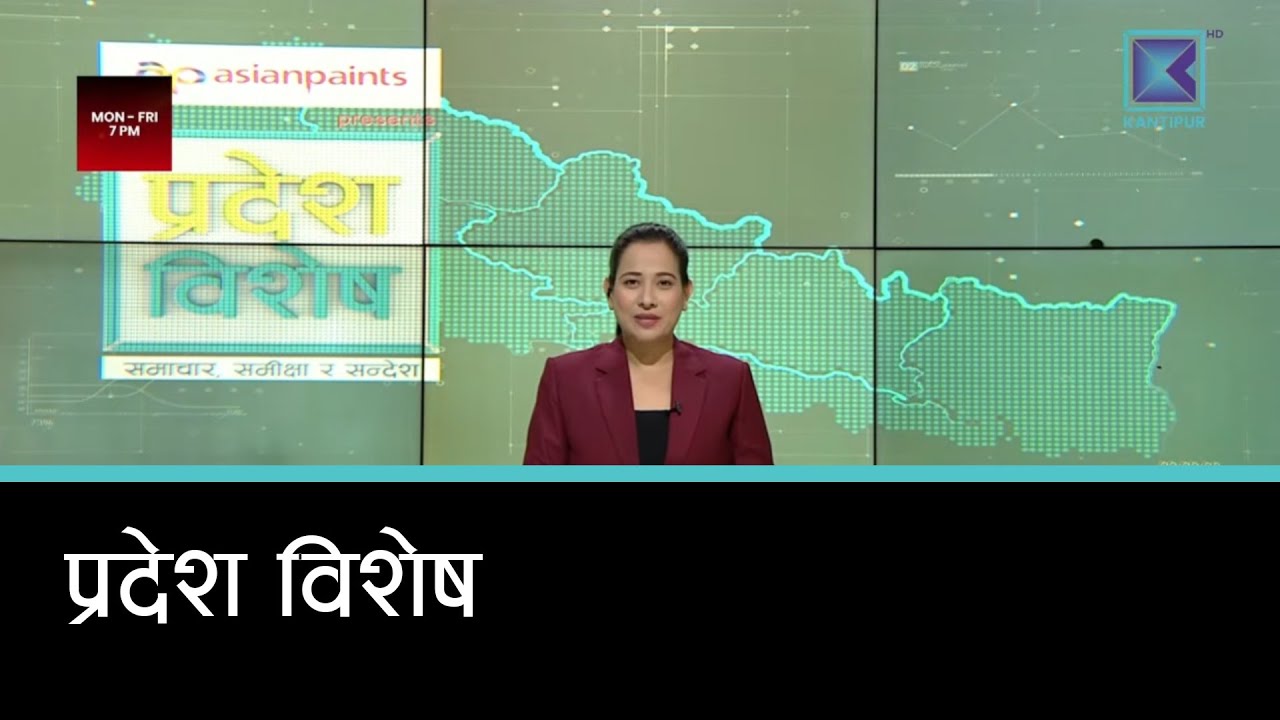 Pradesh Bishesh | प्रदेश विशेष, २७ माघ २०८२