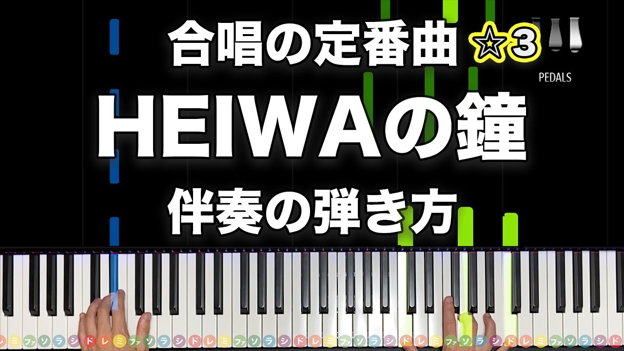 「HEIWAの鐘」合唱の定番曲【動画で分かる！ピアノ伴奏の弾き方】☆3