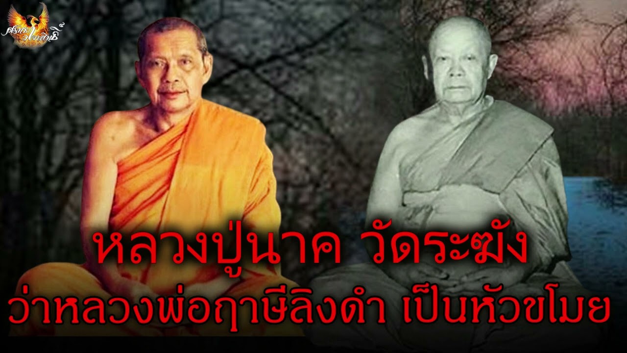 หลวงปู่นาค วัดระฆัง บอกหลวงพ่อฤาษีลิงดำว่าของขลังกู กูไม่ให้ถ้าอยากได้ ก็ไปทำเอง พร้อมบอกว่าเป็นขโมย