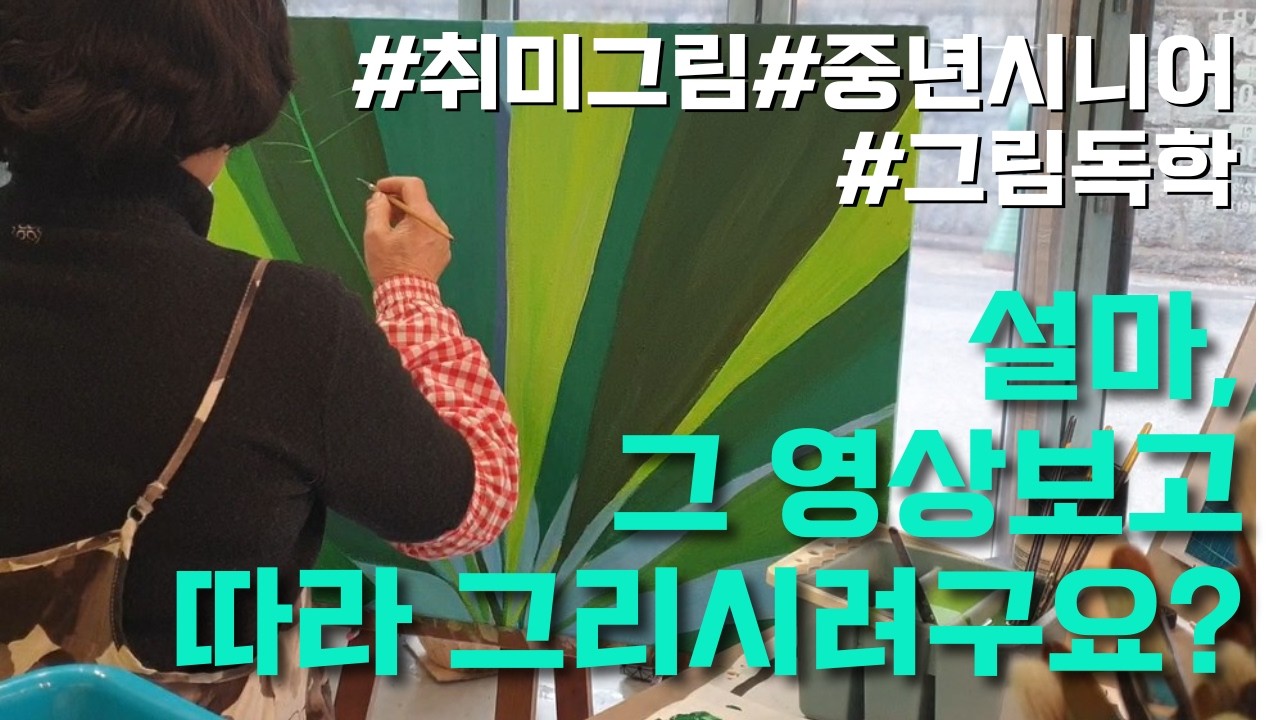 유튜브 영상으로 그림 독학하는 방법