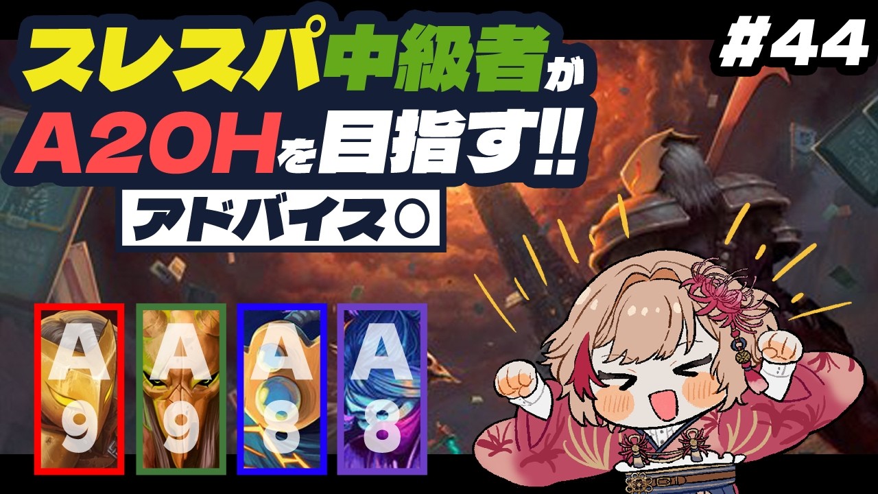 【SlayTheSpire】スレスパ中級者がA20Hを目指す！ / A8ディフェクト編リベンジ【実況配信】Part44