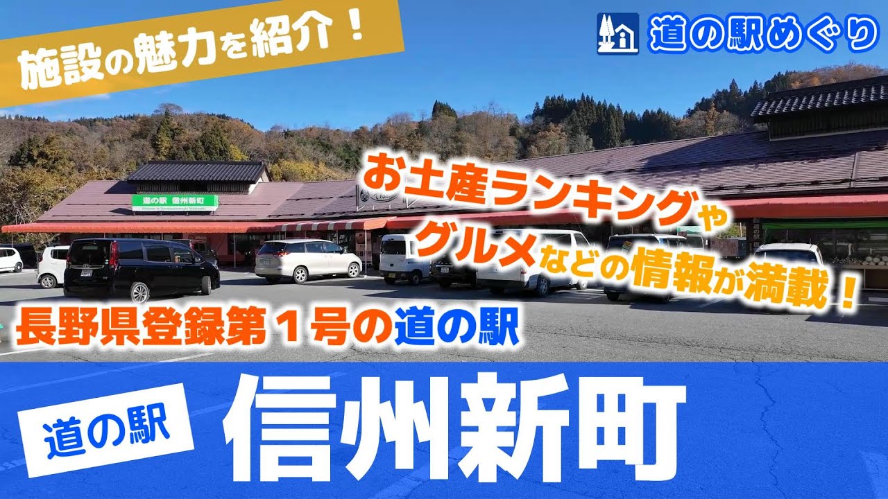 【長野県の道の駅】道の駅信州新町　お土産ランキングやグルメなどの情報が満載！