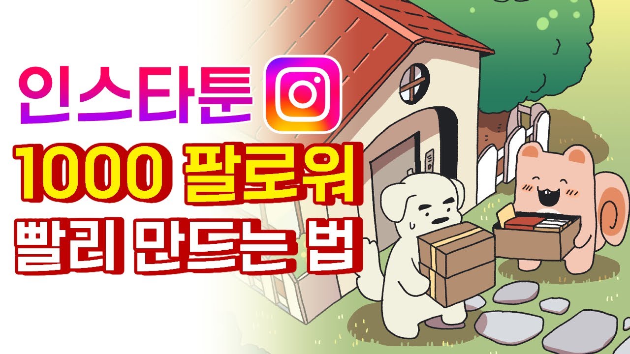 인스타툰 천 팔로워 쉽게 만들려면 이렇게 하세요
