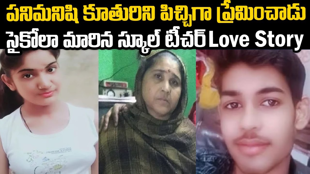 పనిమనిషి కూతురిని పిచ్చిగా ప్రేమించేసాడు..కానీ | Kamini Sarada Teachesr case | Telugu waves
