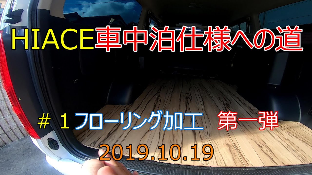 ハイエース　車中泊仕様への道　