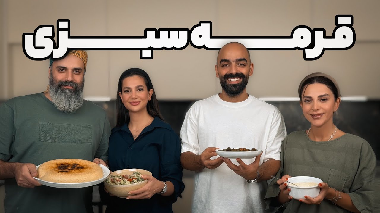 قورمه سبزی رو چطوری درست کنیم؟؟؟ از خرید سبزی قورمه، تا سالاد فصل با نواب ابراهیمی و مهدی شهیدی