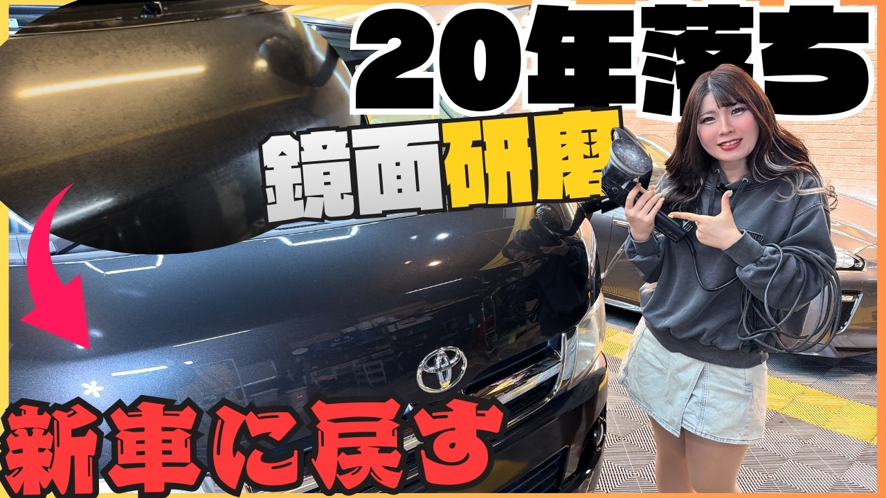 【プロの磨き】水アカがさがさの20年前の車をコーティング屋が本気で新車に戻してみた