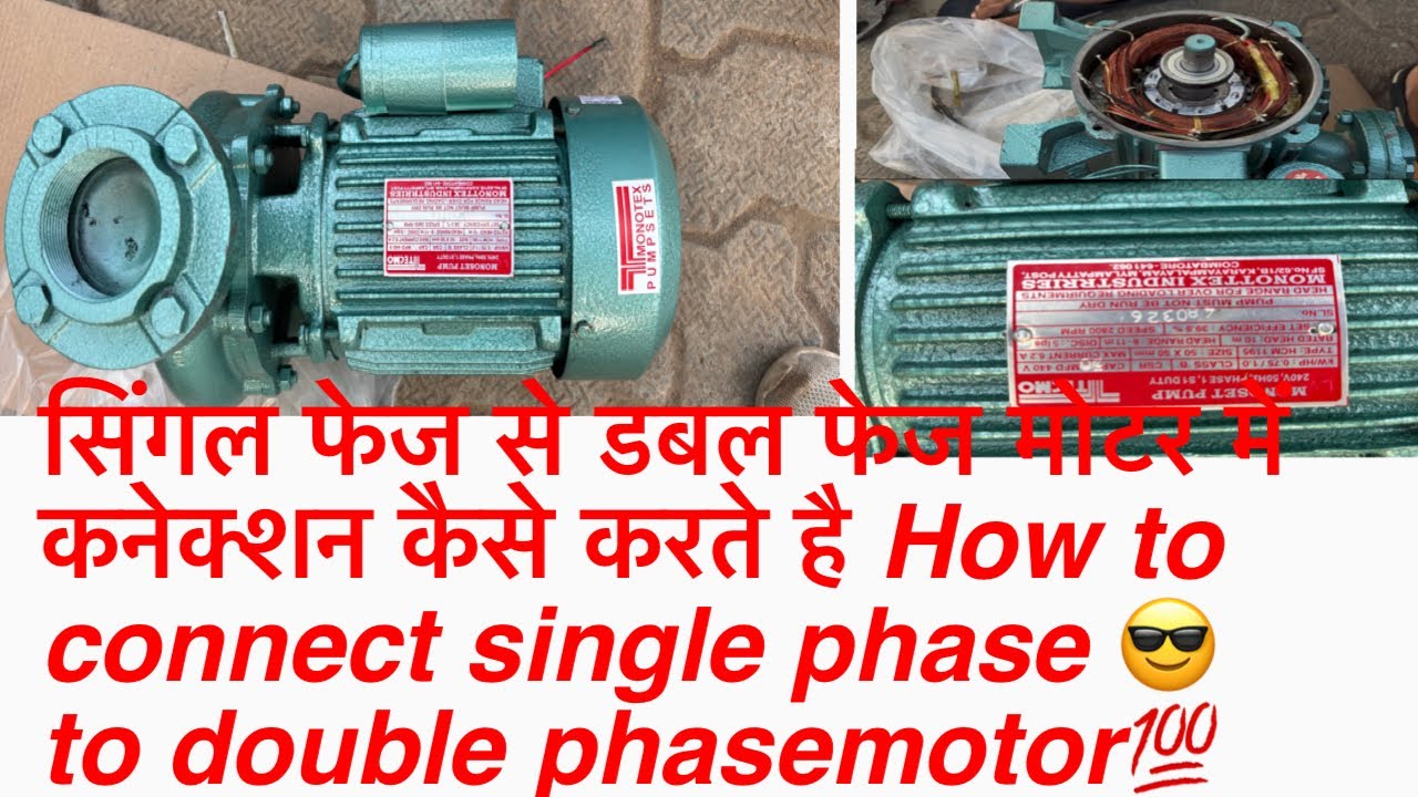 सिंगल फेज से डबल फेज मोटर में कनेक्शन कैसे करते है How to connect single phase to double phase motor