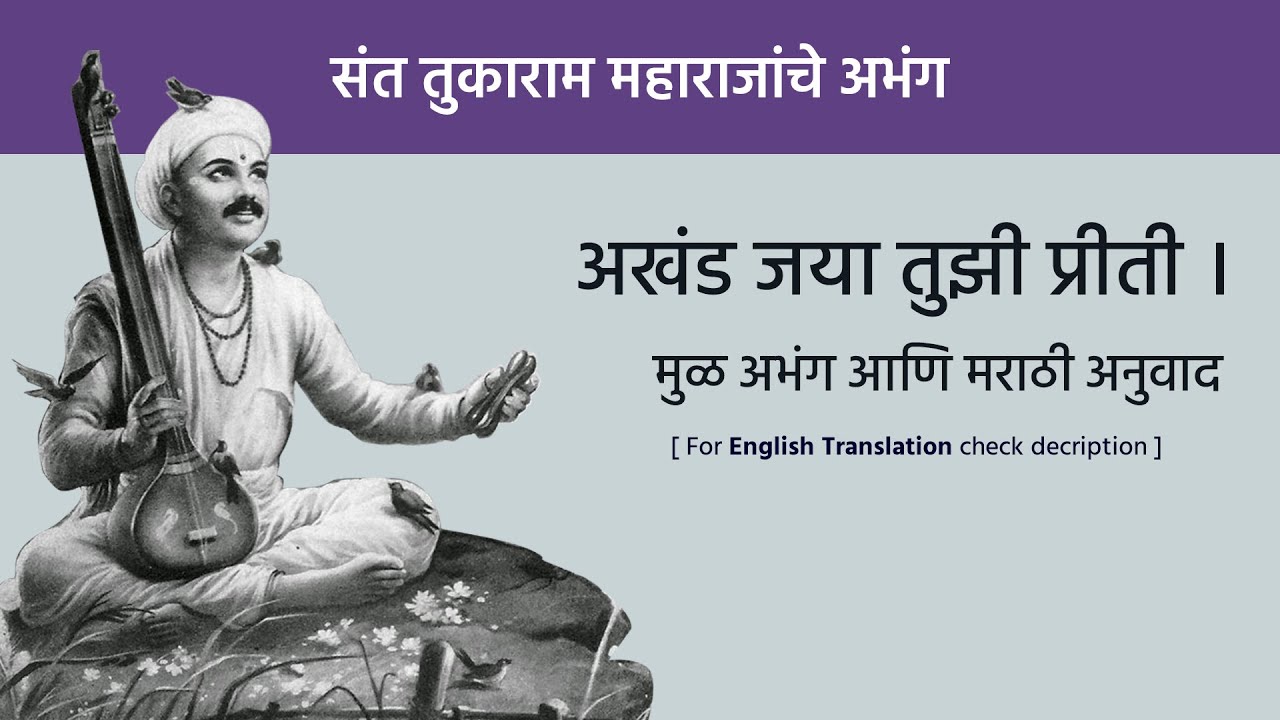 अखंड जयां तुझी प्रीती । Akhand Jaya Tuzi Priti • संत तुकारामाचे अभंग