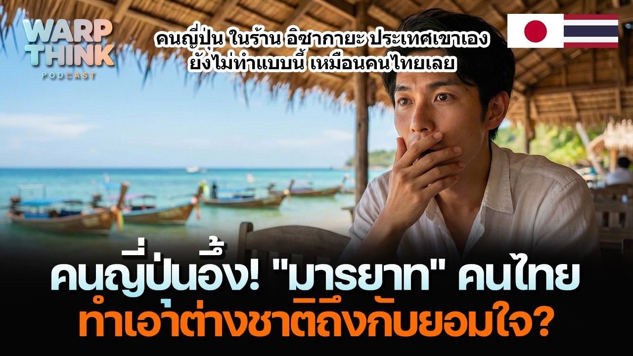 คนญี่ปุ่นอึ้ง! 