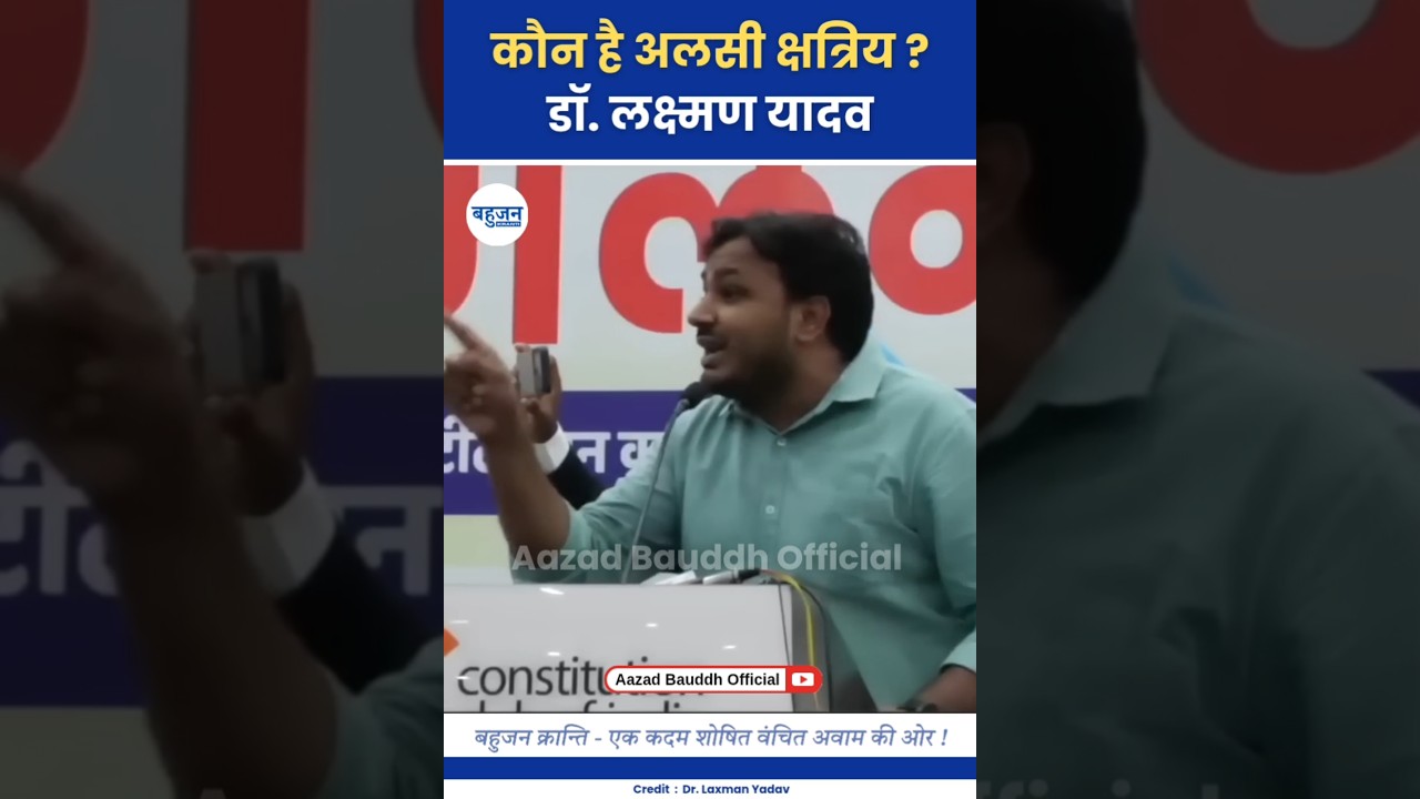 कौन है अलसी क्षत्रिय? Laxman Yadav | Savarna Samaj | Bahujan #laxmanyadav