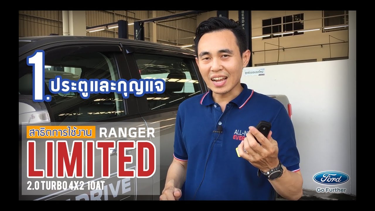 สาธิตการใช้งาน Ford Ranger รุ่น Limited - 1. ประตูและกุญแจ | by ฟอร์ดเพชรเกษม 77