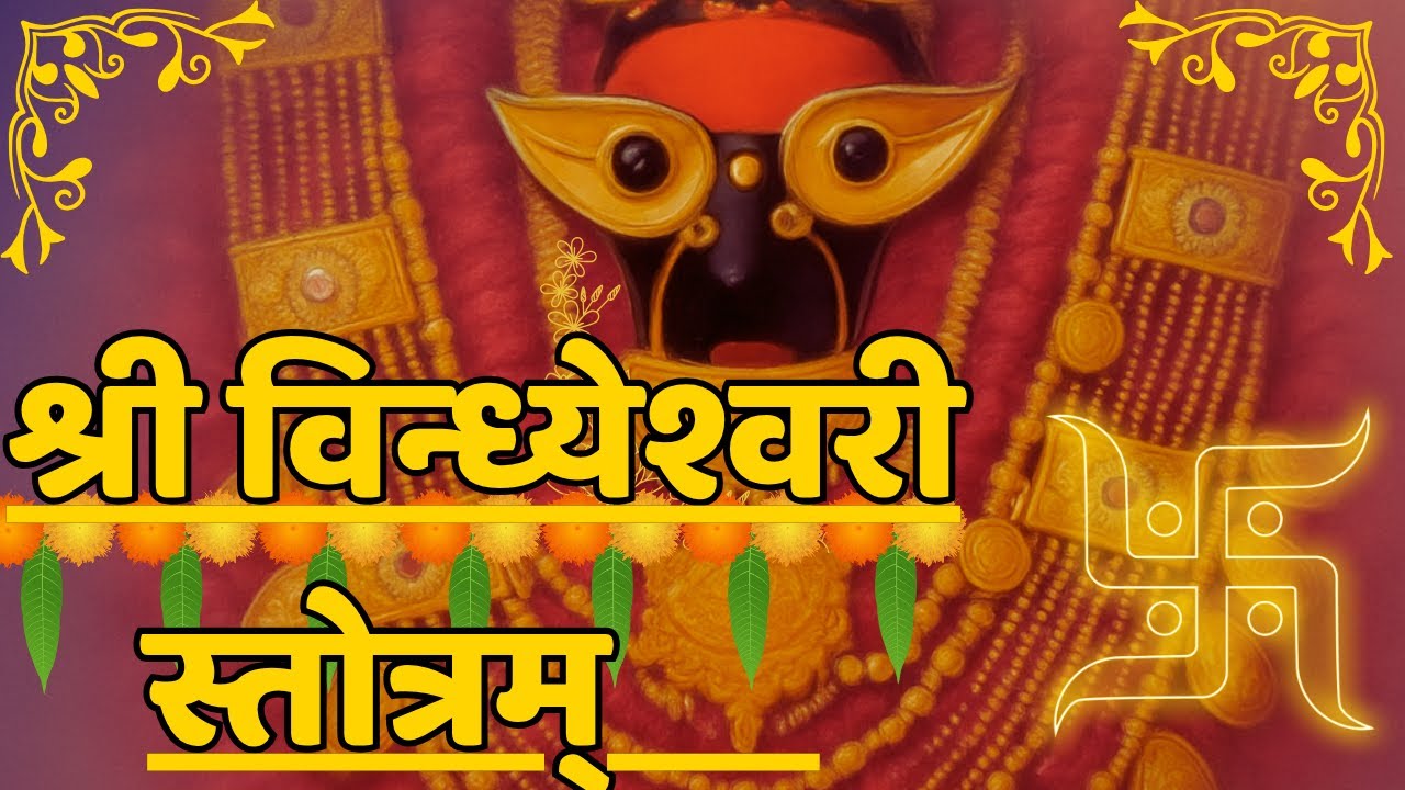 माँ विन्ध्यवासिनी आरती | Vindhyavasini Stotram | Maa Vindhyeshwari Bhajan | Devi Stotra with Lyrics