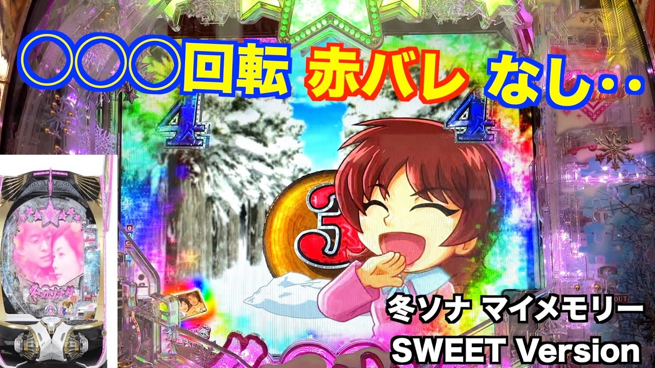 なんて日だ！冬ソナ マイメモリー甘デジ ホール実戦【パチンコ 冬のソナタ】