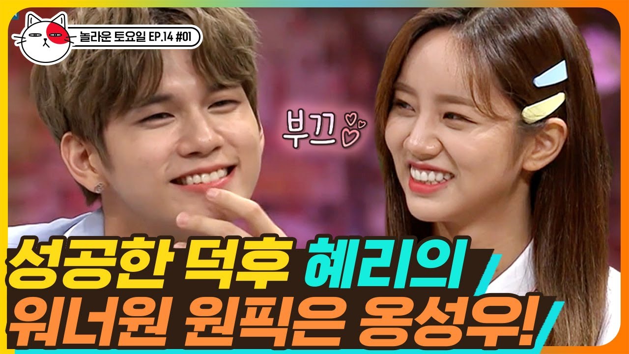 [티비냥] EP14-01 찐텐으로 부끄러워하는 혜리😍 아니 근데 옹성우(ONG SEONG WU) 메이크업 누구야? 얼굴에 김 묻었잖아 김!! 🙈 잘생김🙈|#놀라운토요일 180707