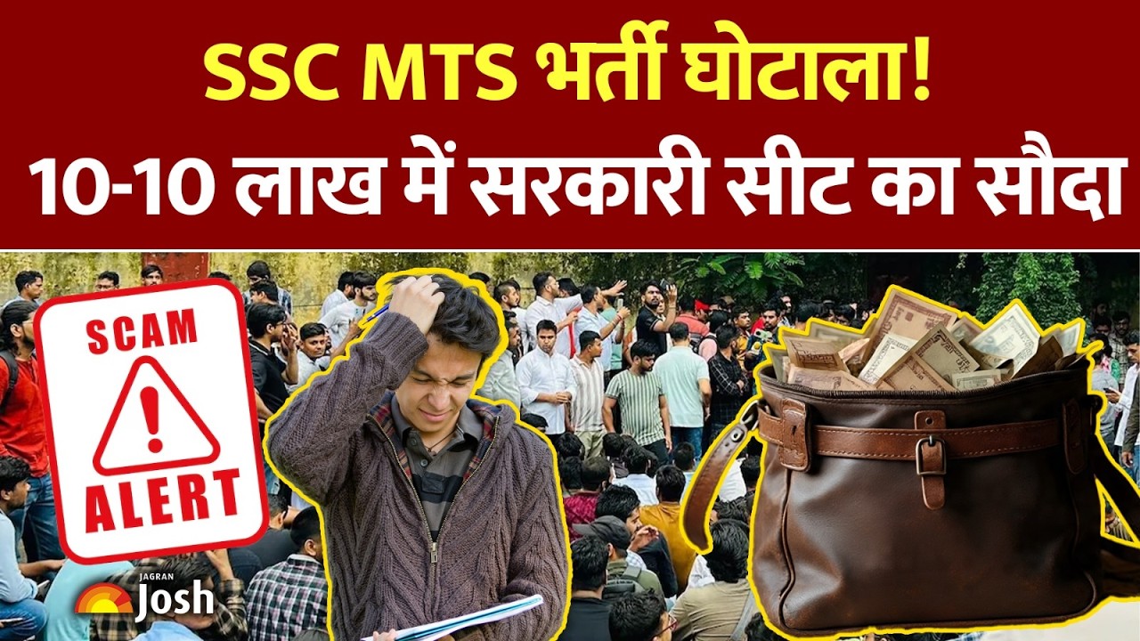 SSC MTS Exam Scam : 10 लाख दो और सरकारी बाबू बनो! STF ने किया बड़ा खुलासा।