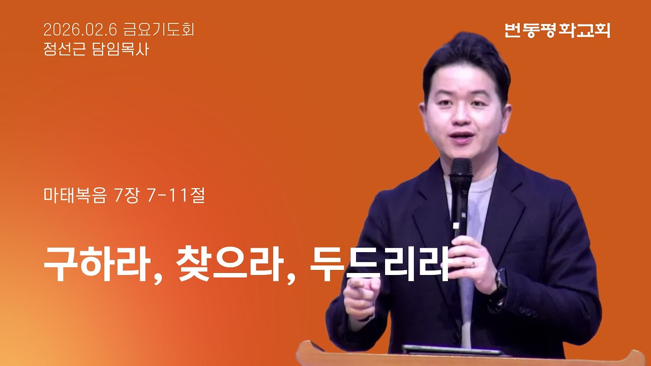 번동평화교회 금요기도회말씀 / 26.2.6 / 구하라, 찾으라, 두드리라 / 마 7:7-11 / 정선근 목사