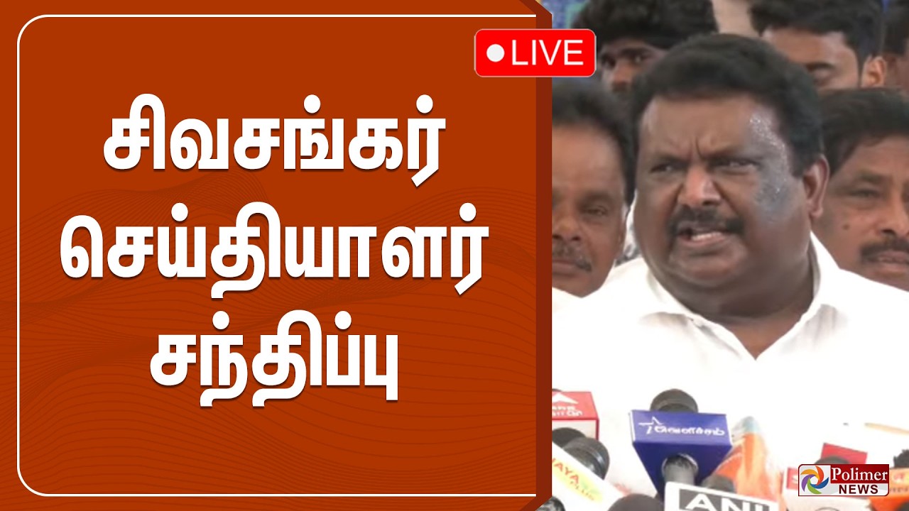 எஸ்.எஸ்.சிவசங்கர் செய்தியாளர் சந்திப்பு | SS SivaSankar | Press Meet | DMK | MK Stalin