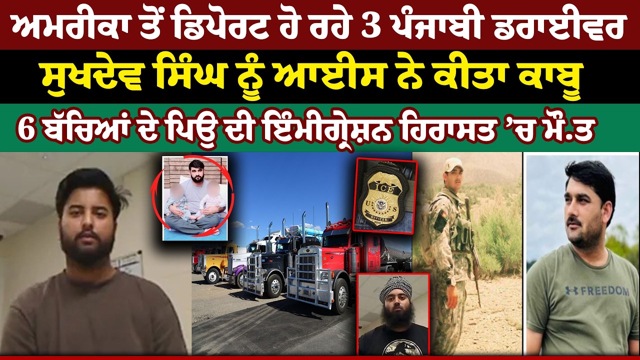 US ਤੋਂ Deport ਹੋ ਰਹੇ 3 Punjabi Driver, ਸੁਖਦੇਵ ਸਿੰਘ ਨੂੰ ICE ਨੇ ਕੀਤਾ ਕਾਬੂ