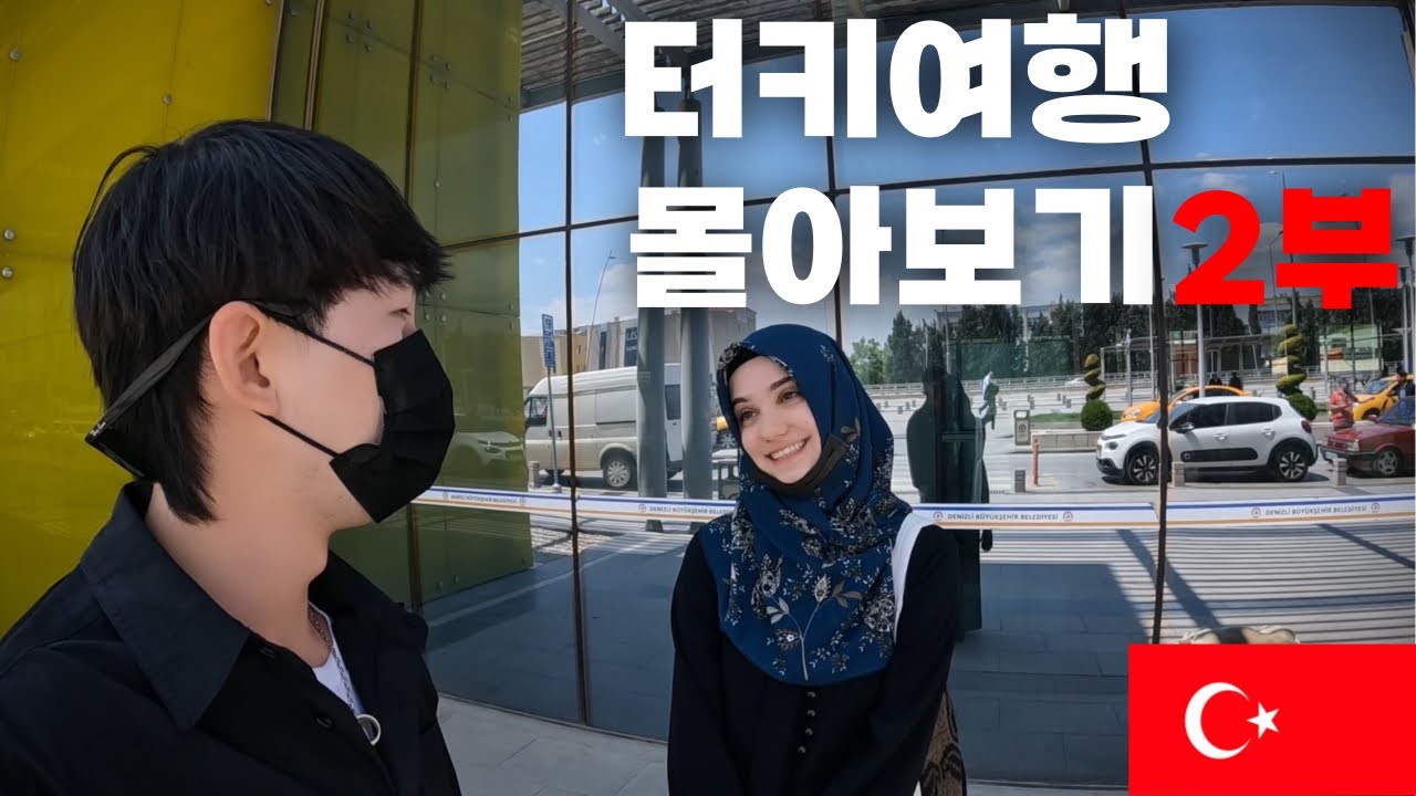 🔥🇹🇷 천사같이 착한 메리를 만난 터키 여행 몰아보기 2부🔥