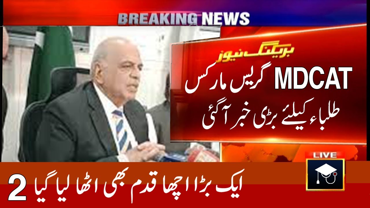 MDCAT 2022 Grace Marks New Update | PMC New Meeting | 2 Latest Education News