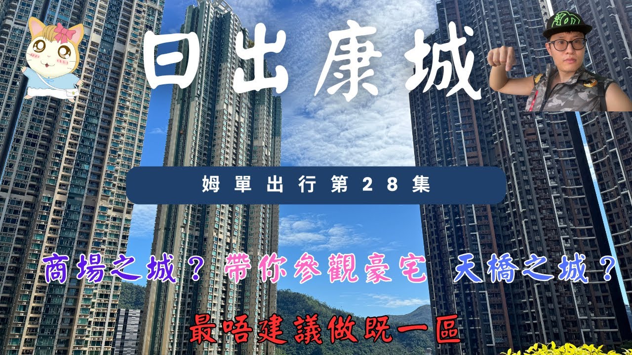 姆單出行第28集 - 日出康城篇，最唔建議做既一區。商場之城？天橋之城？帶你參觀豪宅的一集～！