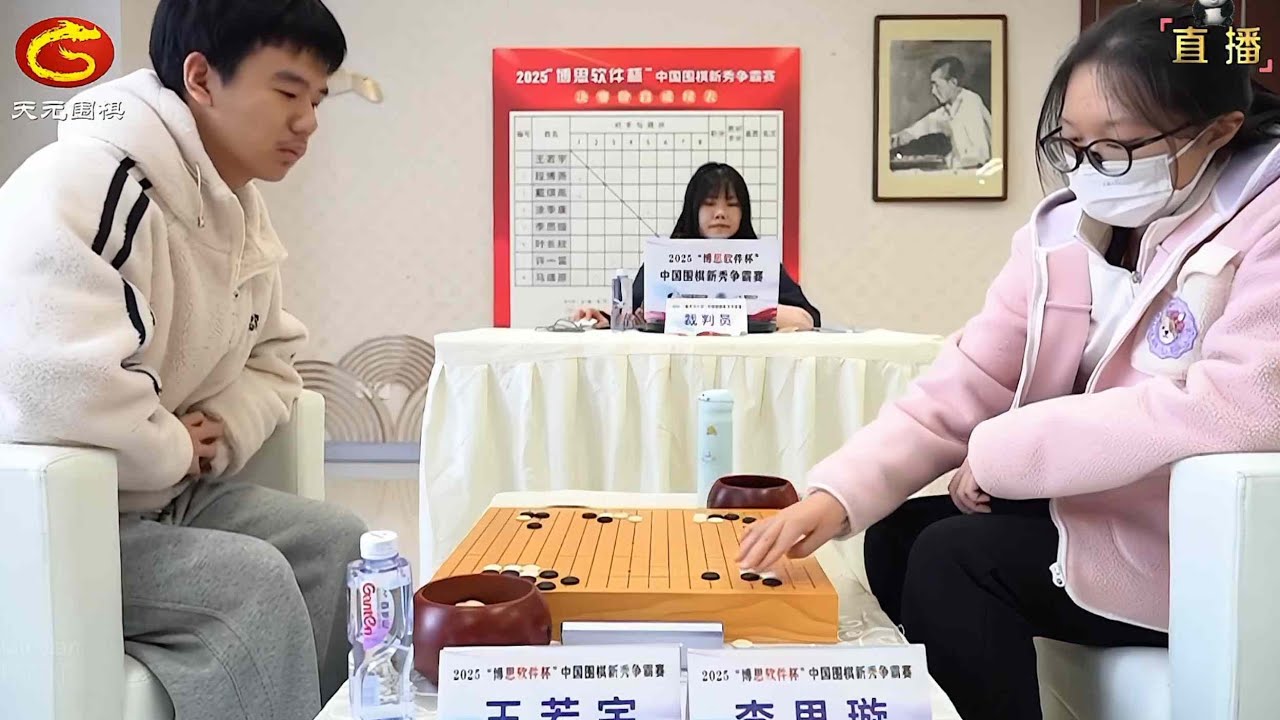2025年12月26日天元圍棋解說博思軟件盃新秀爭霸賽決賽第五輪 李思璇 vs 王若宇(方天豐)
