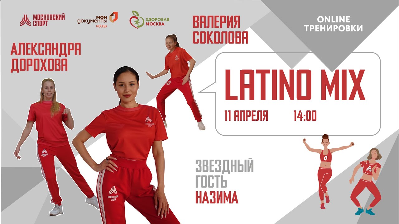 LATINO MIX с НАZИМА |11 апреля 2021 | Онлайн-тренировки «Спортивных выходных»