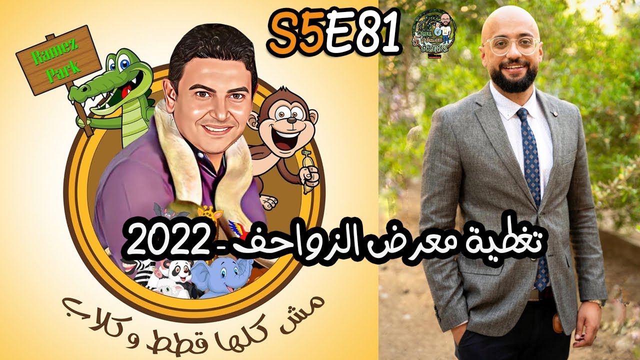 S5E81 - تغطية معرض الزواحف مش كلها قطط وكلاب 2022