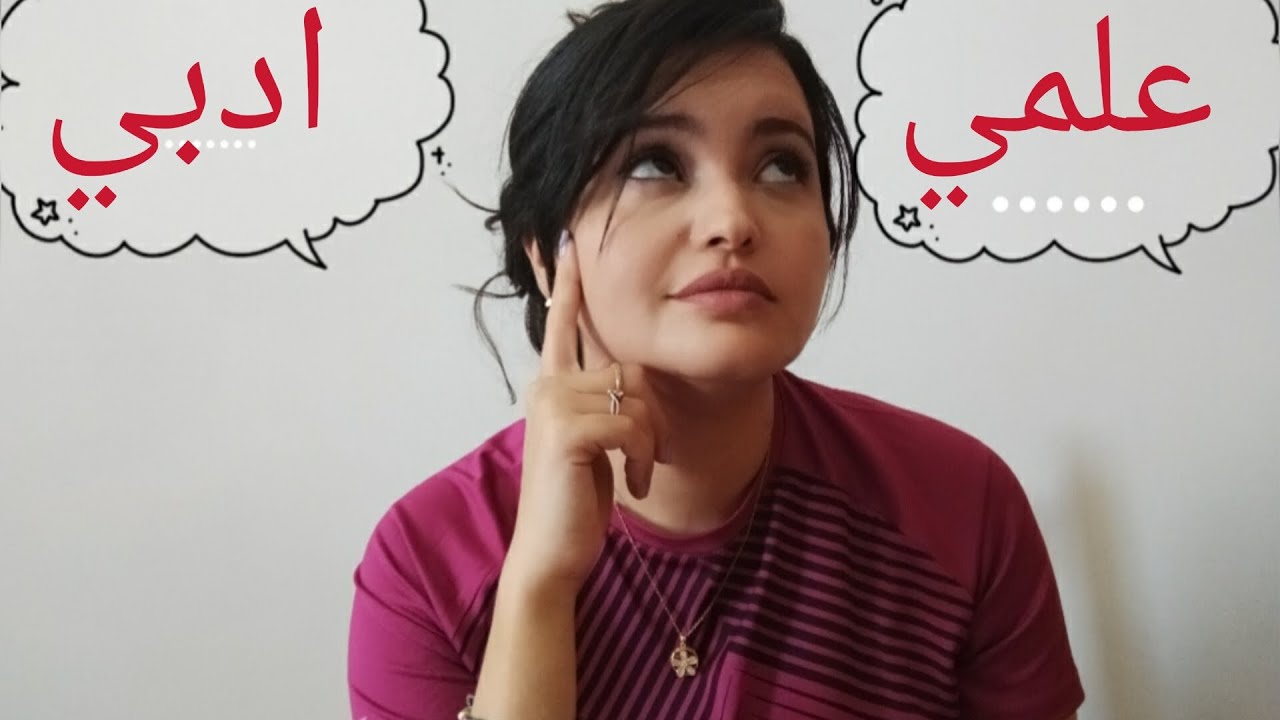 واش نتوجه أدبي ولا علمي ؟؟ كيفاش نتوجه فالسنة الثالتة إعدادي 🤔