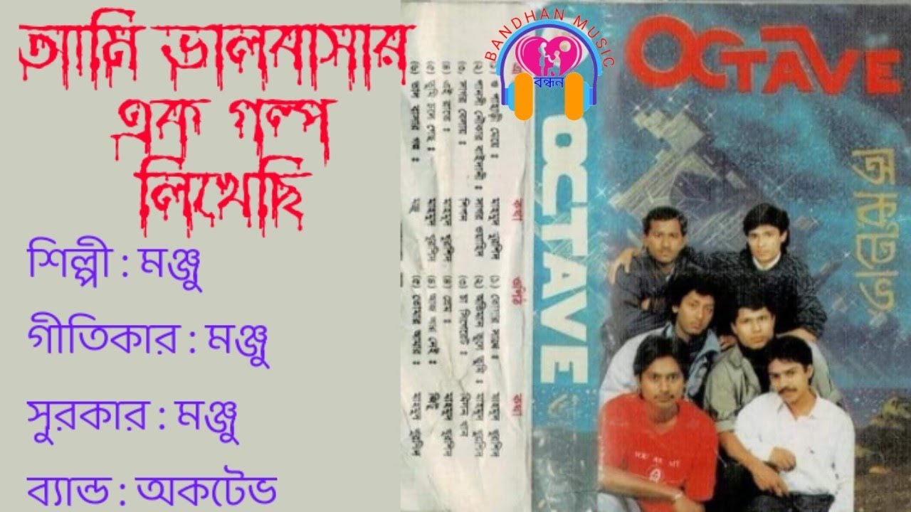 গান : আমি ভালবাসার এক গল্প লিখেছি/শিল্পী : মঞ্জু/গীতিকার  : মঞ্জু/সুরকার  : মঞ্জু/ব্যান্ড : অকটেভ