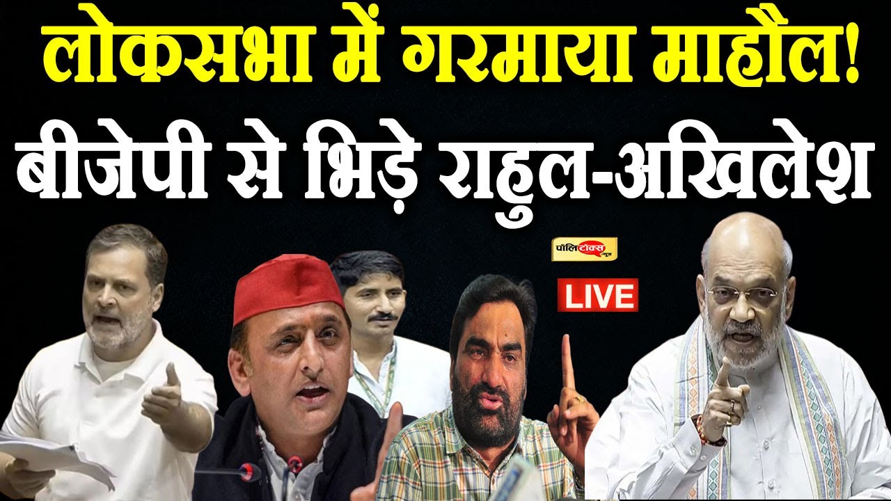 LPG संकट समेत इस बड़े मुद्दे को लेकर Loksabha में भयंकर हंगामा, राहुल-अखिलेश ने दिया ये भाषण Live I
