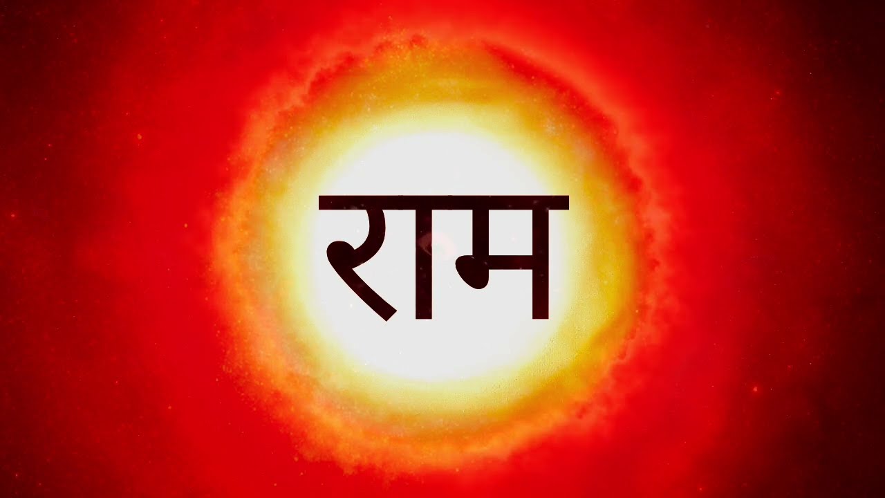 अखंड राम नाम जप से जीवन में अद्भुत परिवर्तन! RAM Naam Chanting 1008 Times | राम मंत्र | RAM Chanting