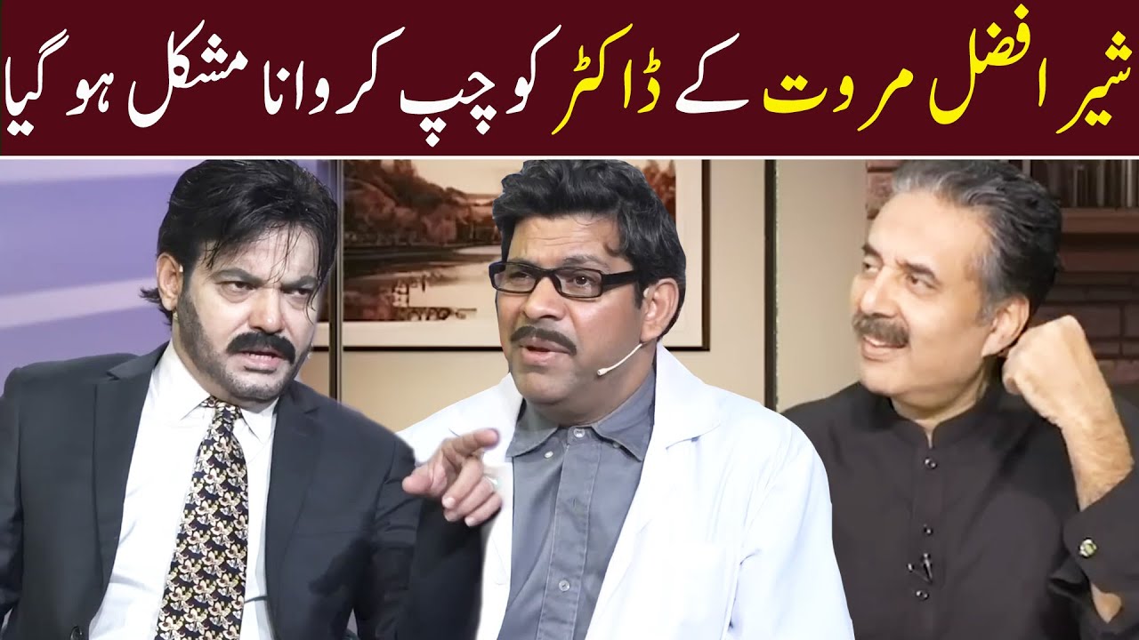 Sher Afzal Marwat K Dr Ko Chup Karwana Mushkil Hogya | Babbu Rana  | Waheed Lala | Aftab Iqbal