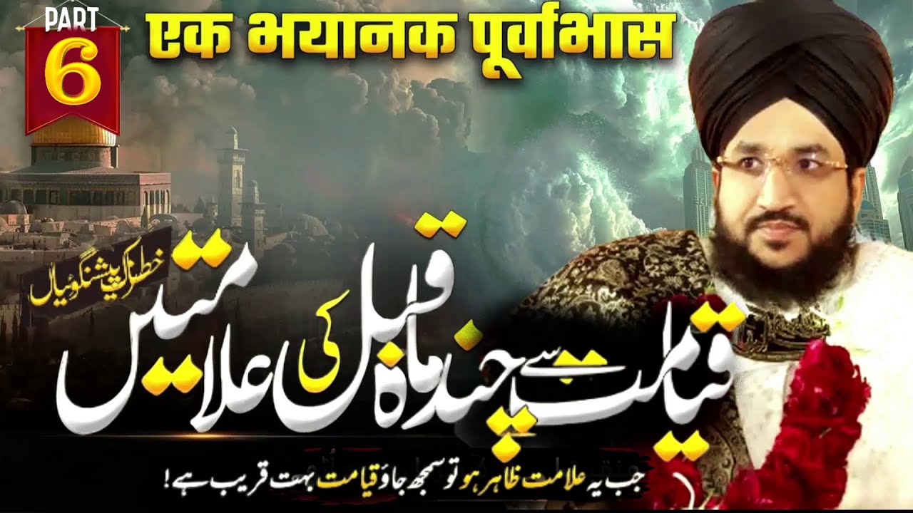 Qayamat Se Pehle Kia Huga By Mufti Salman Azhari | #PART6 | Qayamat Ki Nishaniyan | The Most Watched