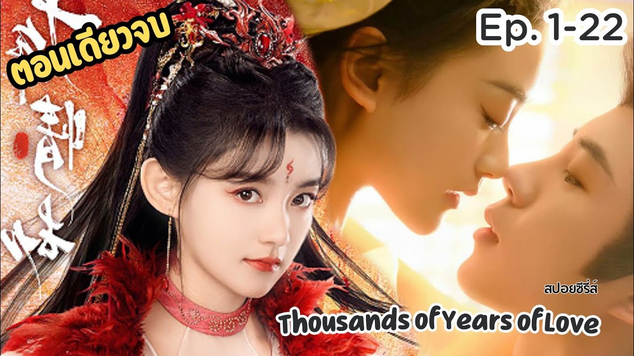 #สปอยซีรี่ส์ นางมารสาวคลั่งรัก กับ เทพสวรรค์ผู้เย็นชา  Thousands of Years of Love (ตอนเดียวจบ)
