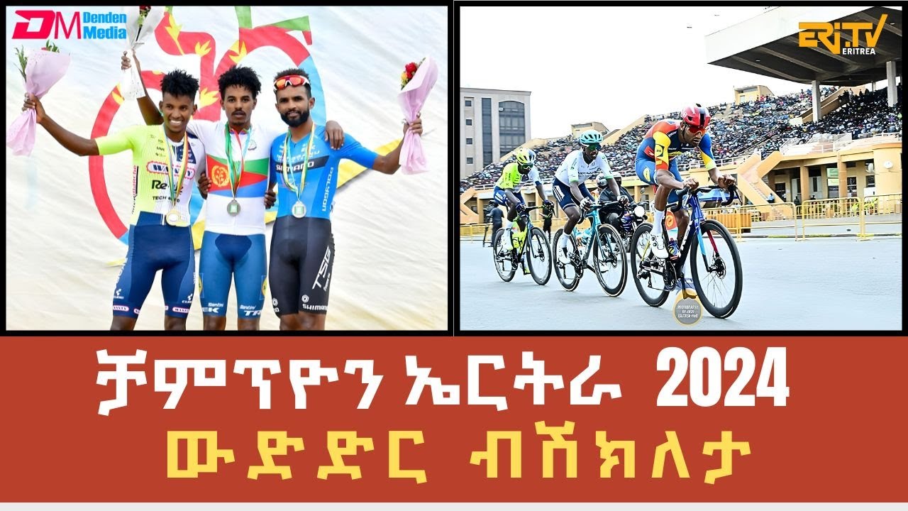 ውድድር ብሽክለታ ቻምፕዮን ኤርትራ 2024 | LIVE - Eritrean Road Cycling Championship  - 15 June 2024 - ERi-TV