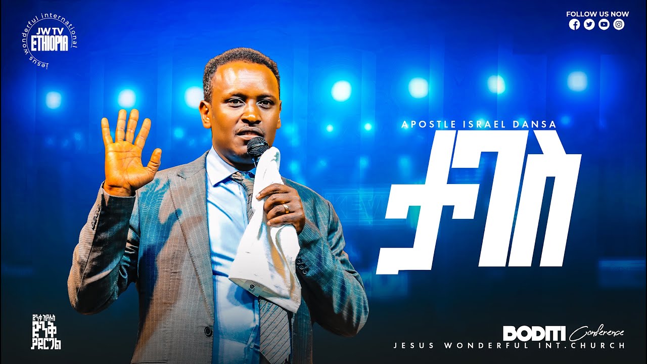 1600) ታገስ | ትምህርት | ቦዲቲ ኮንፍረንስ || JWTV