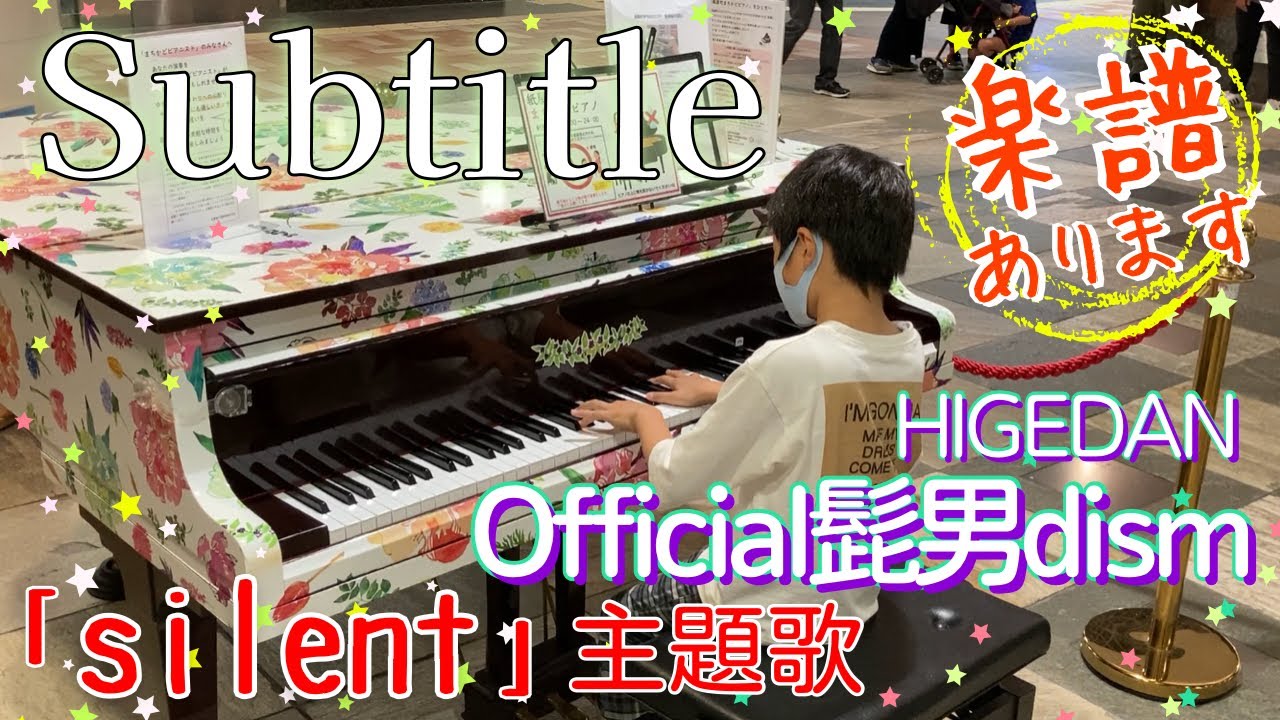 [9歳]Subtitle - Official髭男dism/[age 9] StreetPiano/ストリートピアノで弾いてみた/HIGEDAN/silent主題歌/ヒゲダン/耳コピ/楽譜あり