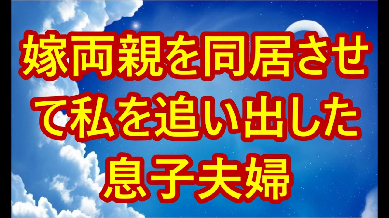 「もう家族じゃない、帰れ」嫁両親を同居させて私を追い出した息子夫婦。その夜、私は静かに微笑み姿を消した→翌日、”ある通知”が届き家族は凍りつく【シニアライフ】【60代以上の方へ】