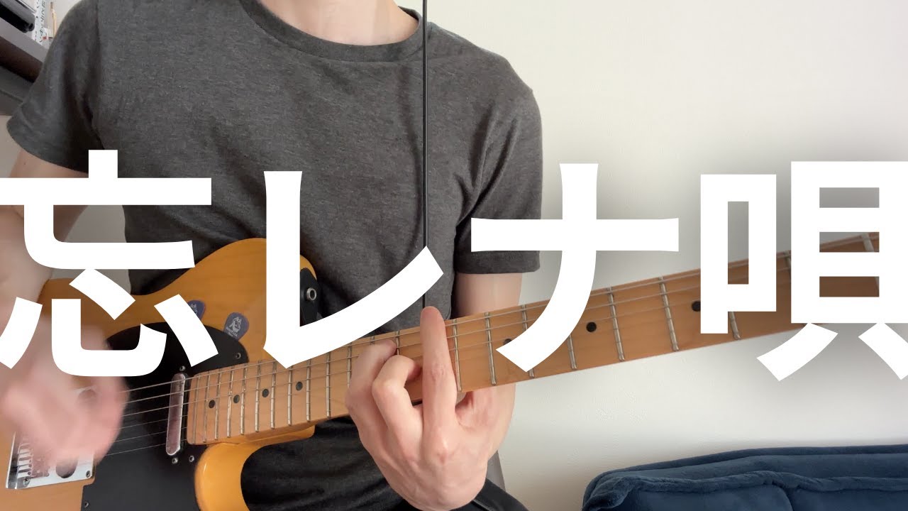 マカロニえんぴつ／忘レナ唄（ギターカバー＆TAB）